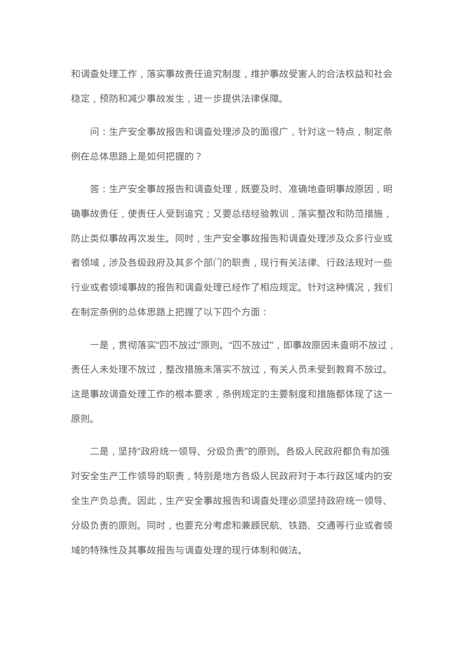 解读：生产安全事故报告和调查处理条例.docx_第2页