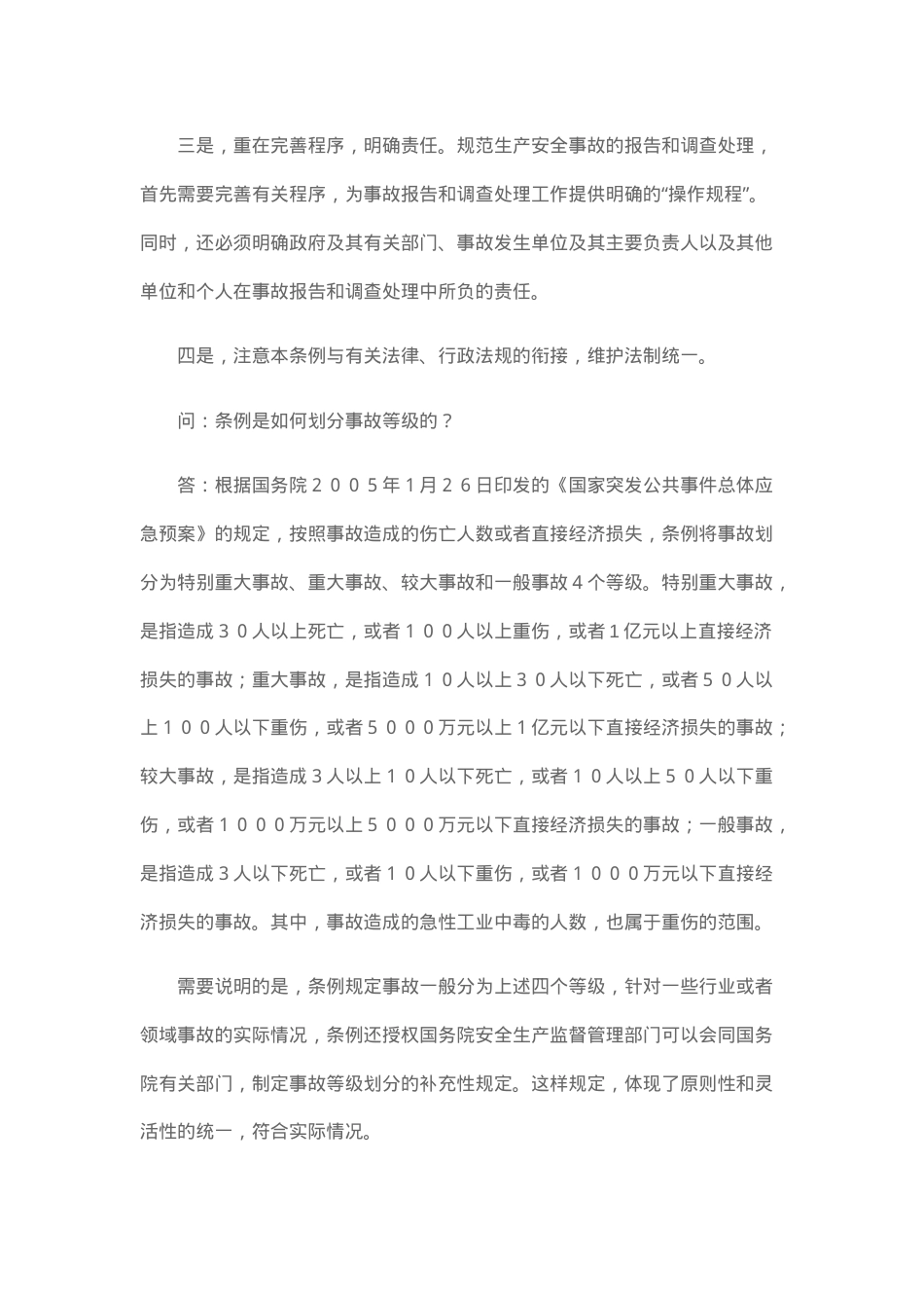 解读：生产安全事故报告和调查处理条例.docx_第3页