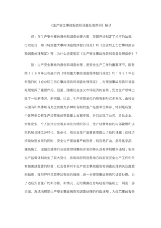 解读：生产安全事故报告和调查处理条例.docx