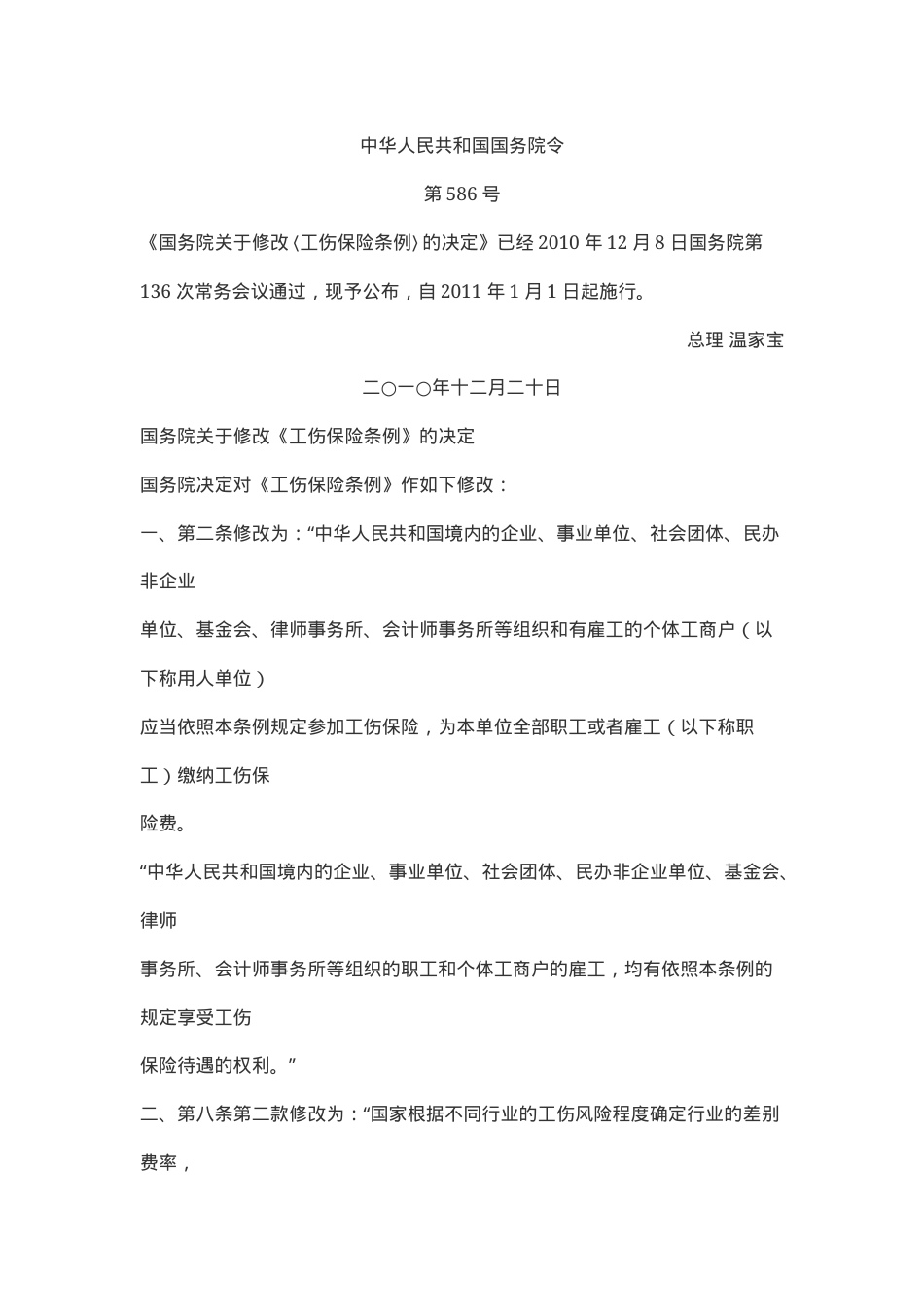 工伤保险条例修改2010.docx_第1页