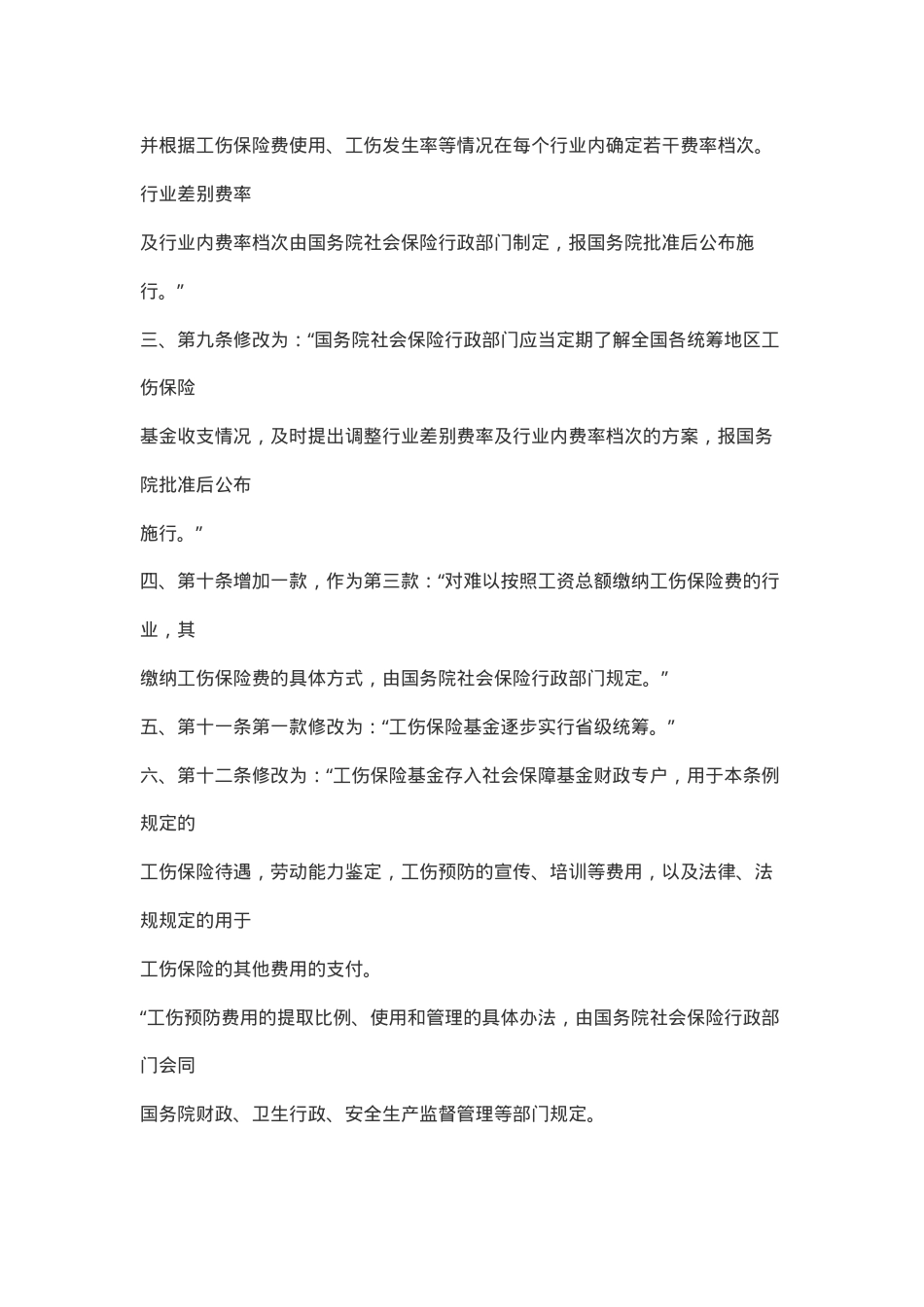 工伤保险条例修改2010.docx_第2页
