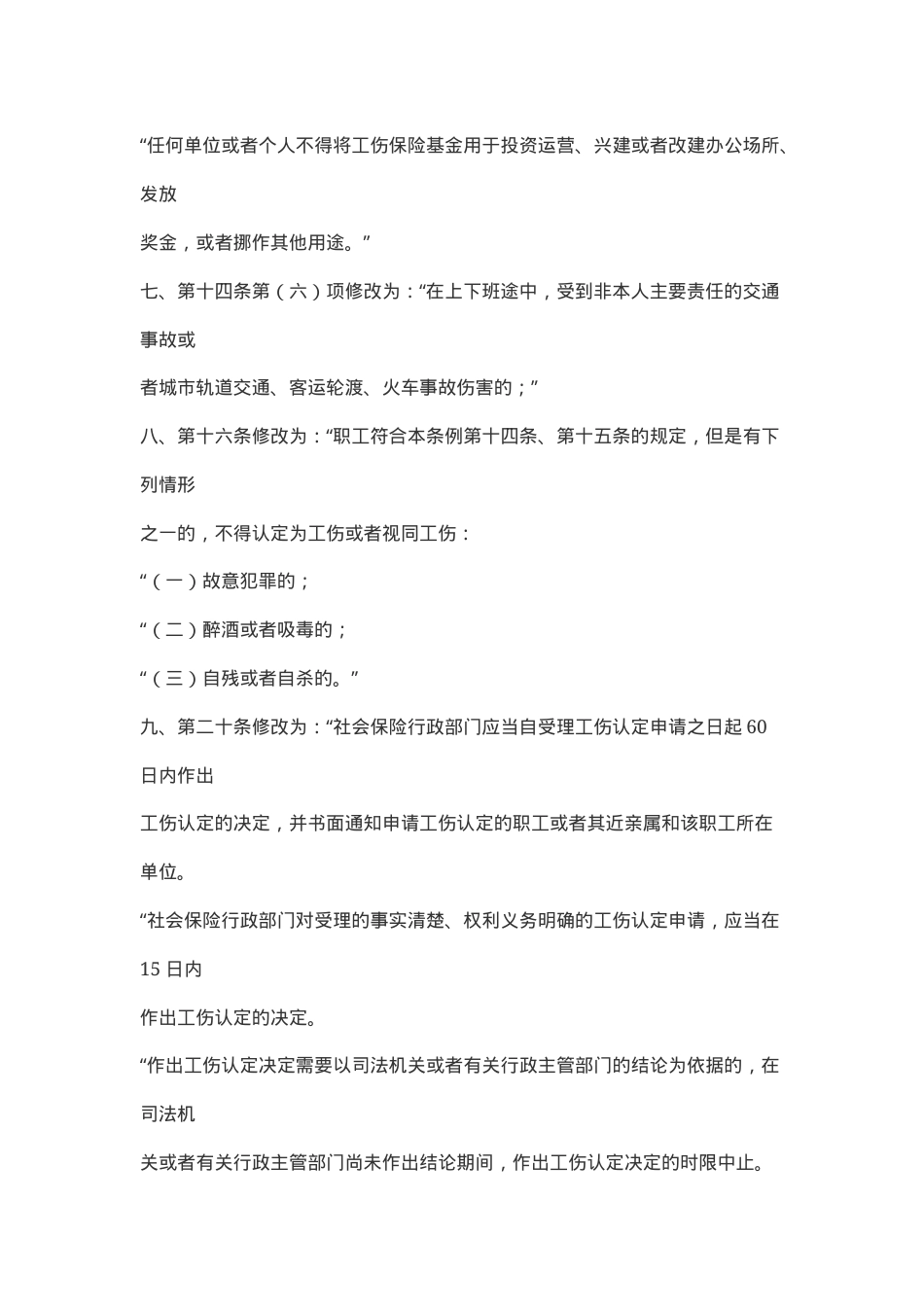 工伤保险条例修改2010.docx_第3页