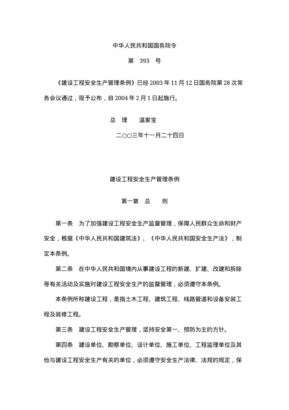 建设工程安全生产管理条例2003.docx_第1页
