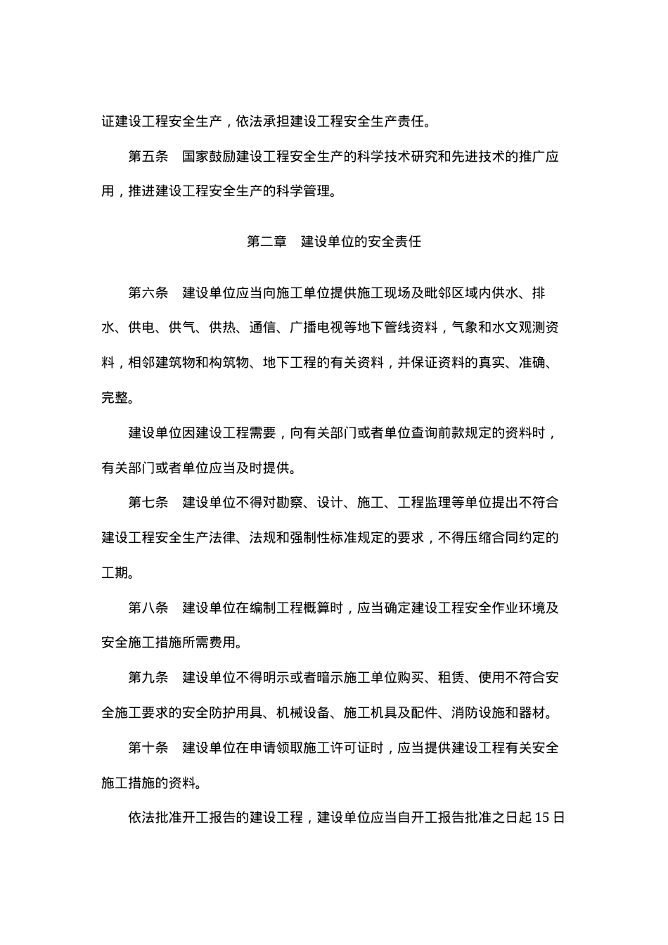 建设工程安全生产管理条例2003.docx_第2页