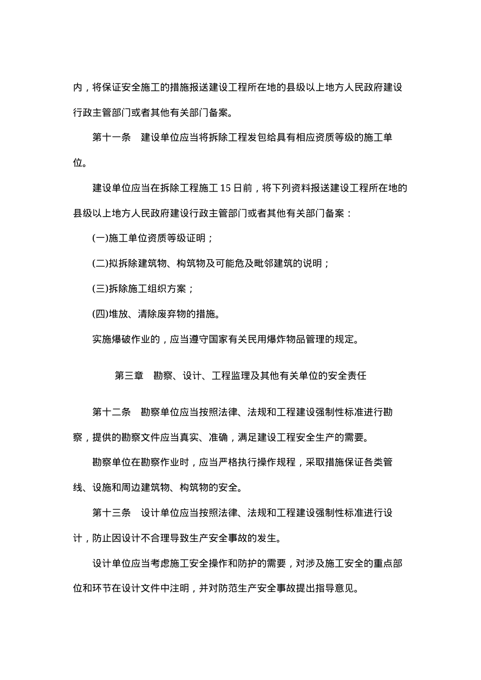 建设工程安全生产管理条例2003.docx_第3页