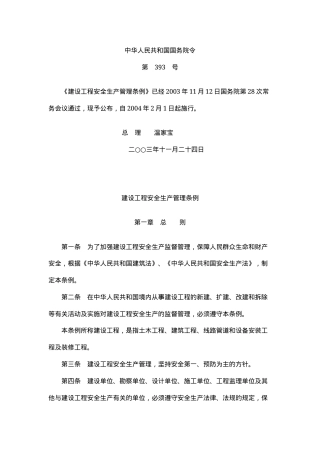 建设工程安全生产管理条例2003.docx