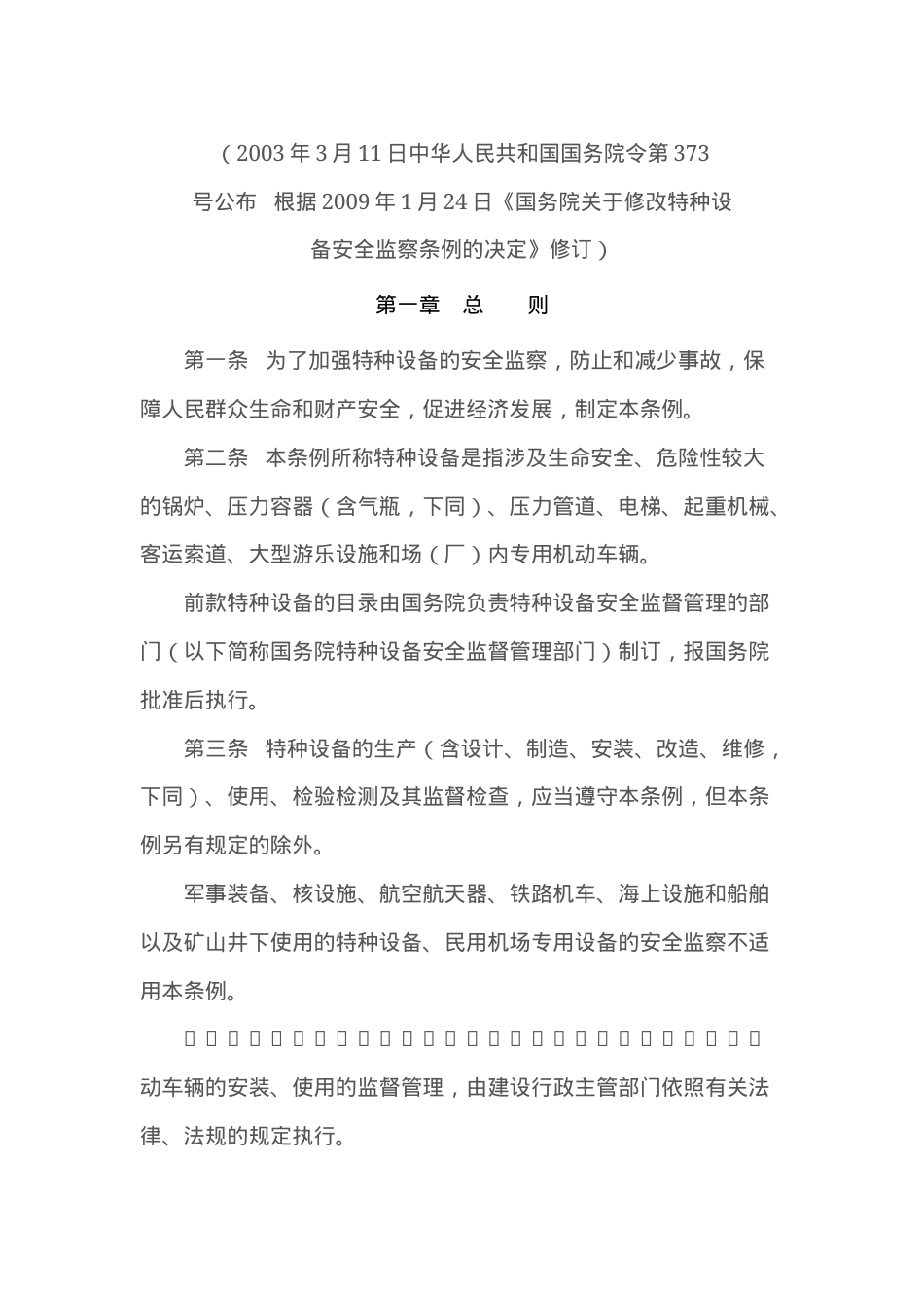 特种设备的安全监察条例修改2009.docx_第1页