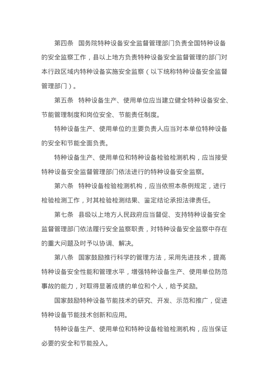 特种设备的安全监察条例修改2009.docx_第2页