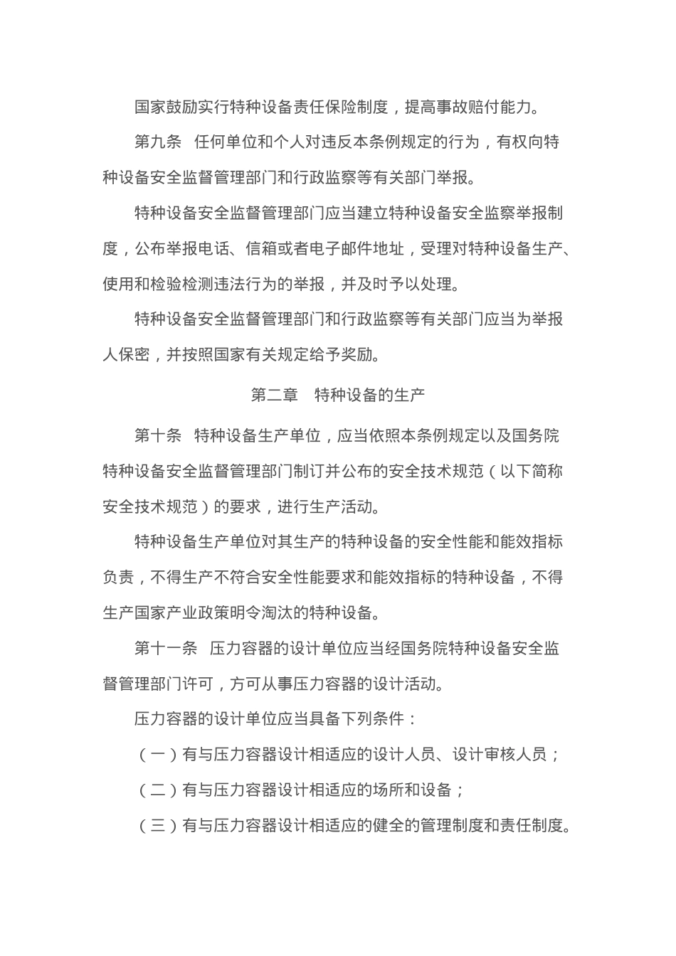 特种设备的安全监察条例修改2009.docx_第3页