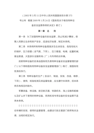特种设备的安全监察条例修改2009.docx