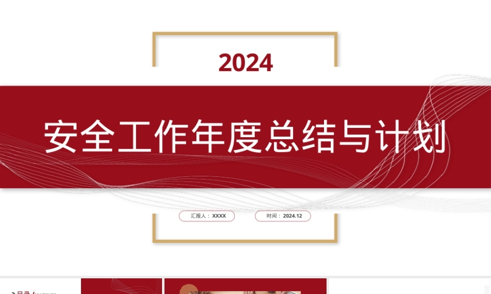 2024年安全工作年度总结及计划.pptx