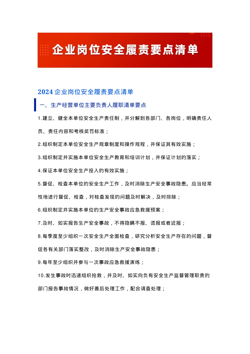 企业岗位安全履责要点清单模板.docx_第1页