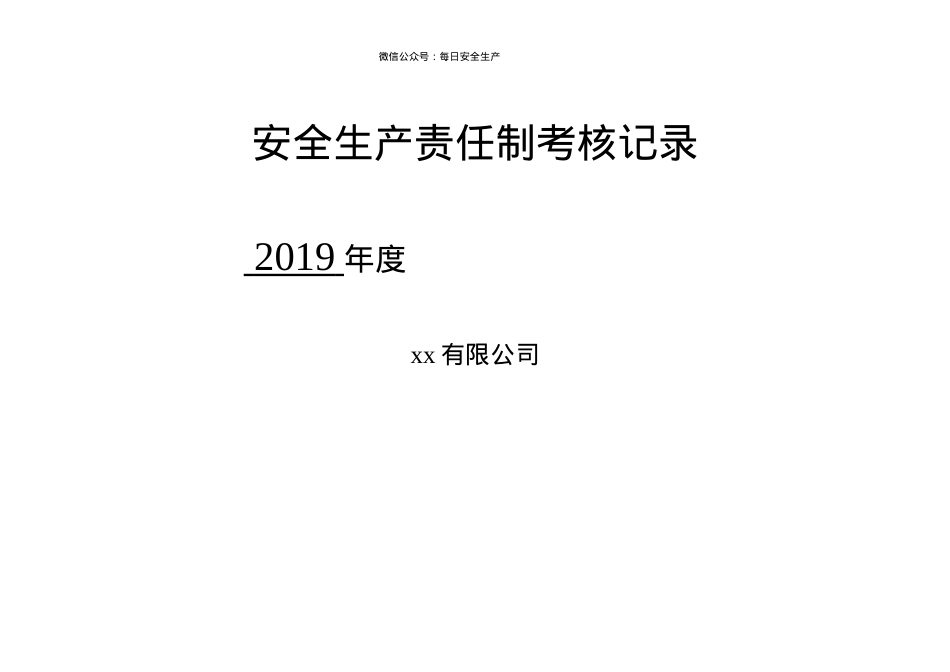 （2）各级安全生产责任制考核细则表.doc_第1页