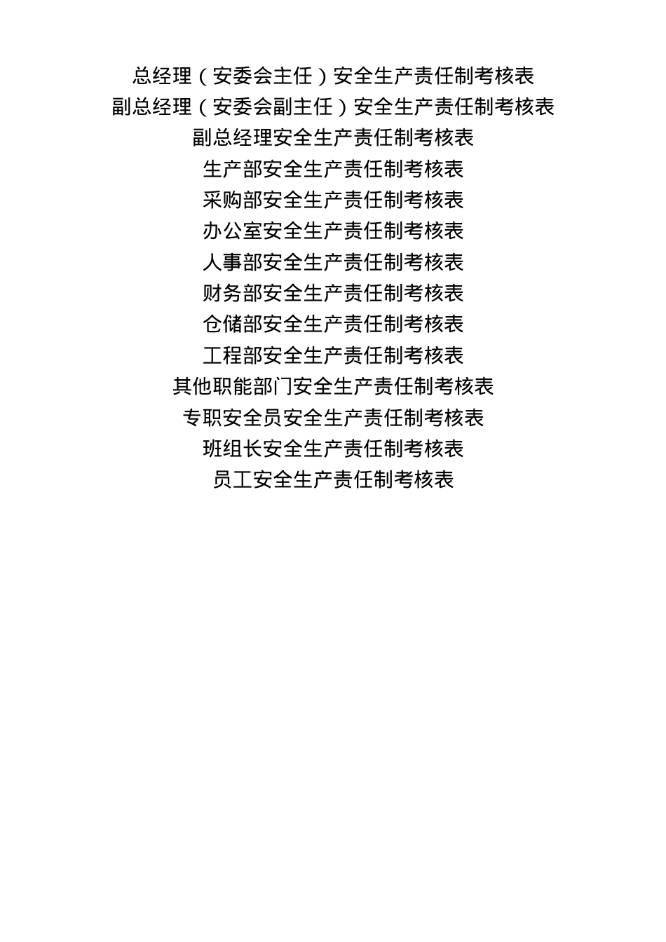 全套安全生产责任制考核表.doc_第1页