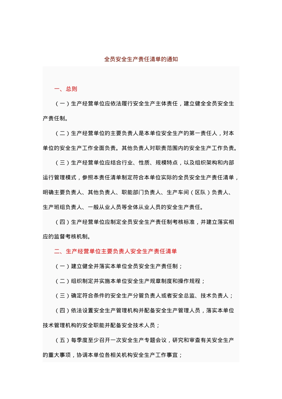 【最新】全员安全生产责任清单.docx_第1页