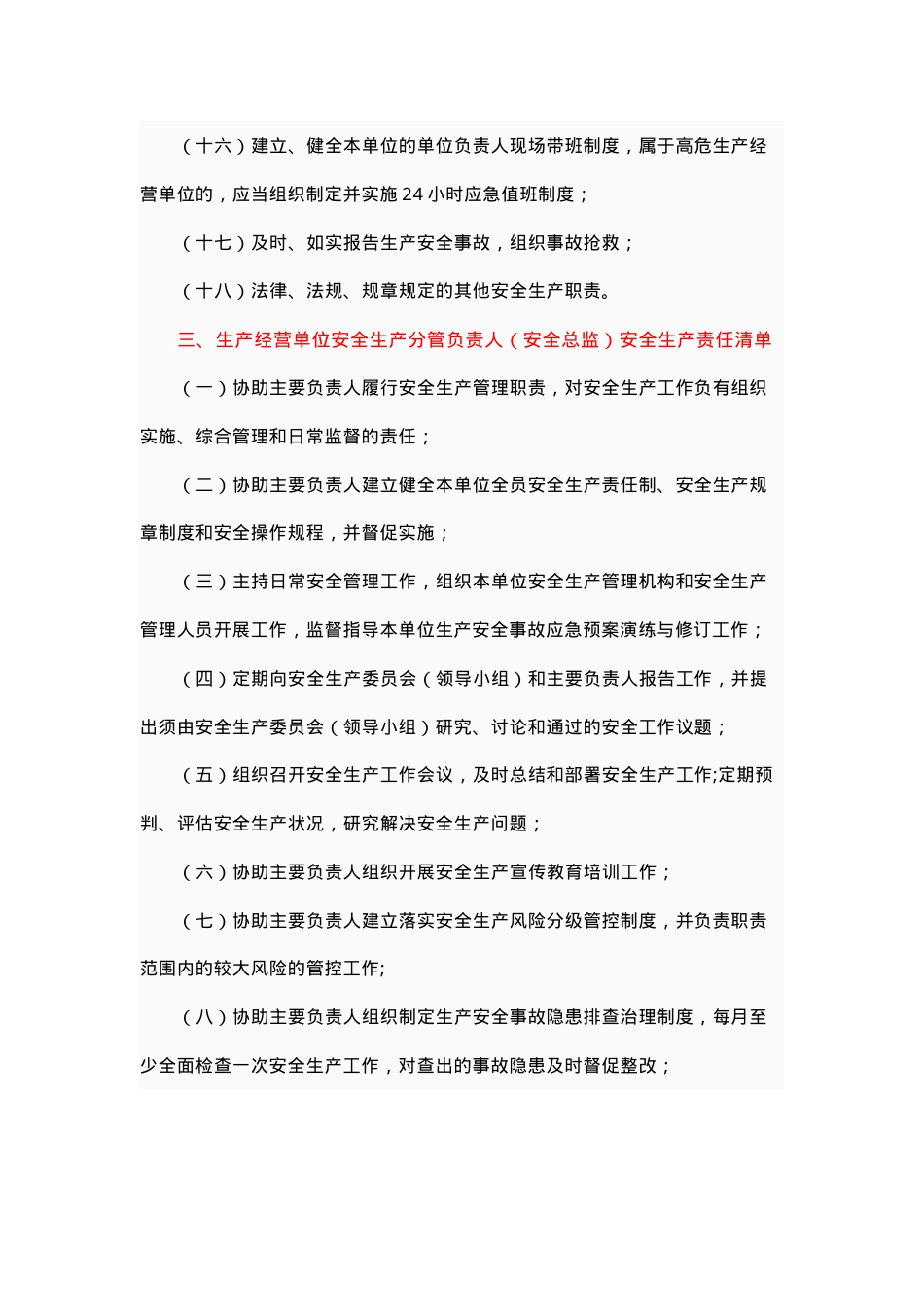【最新】全员安全生产责任清单.docx_第3页