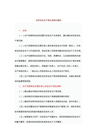 【最新】全员安全生产责任清单.docx