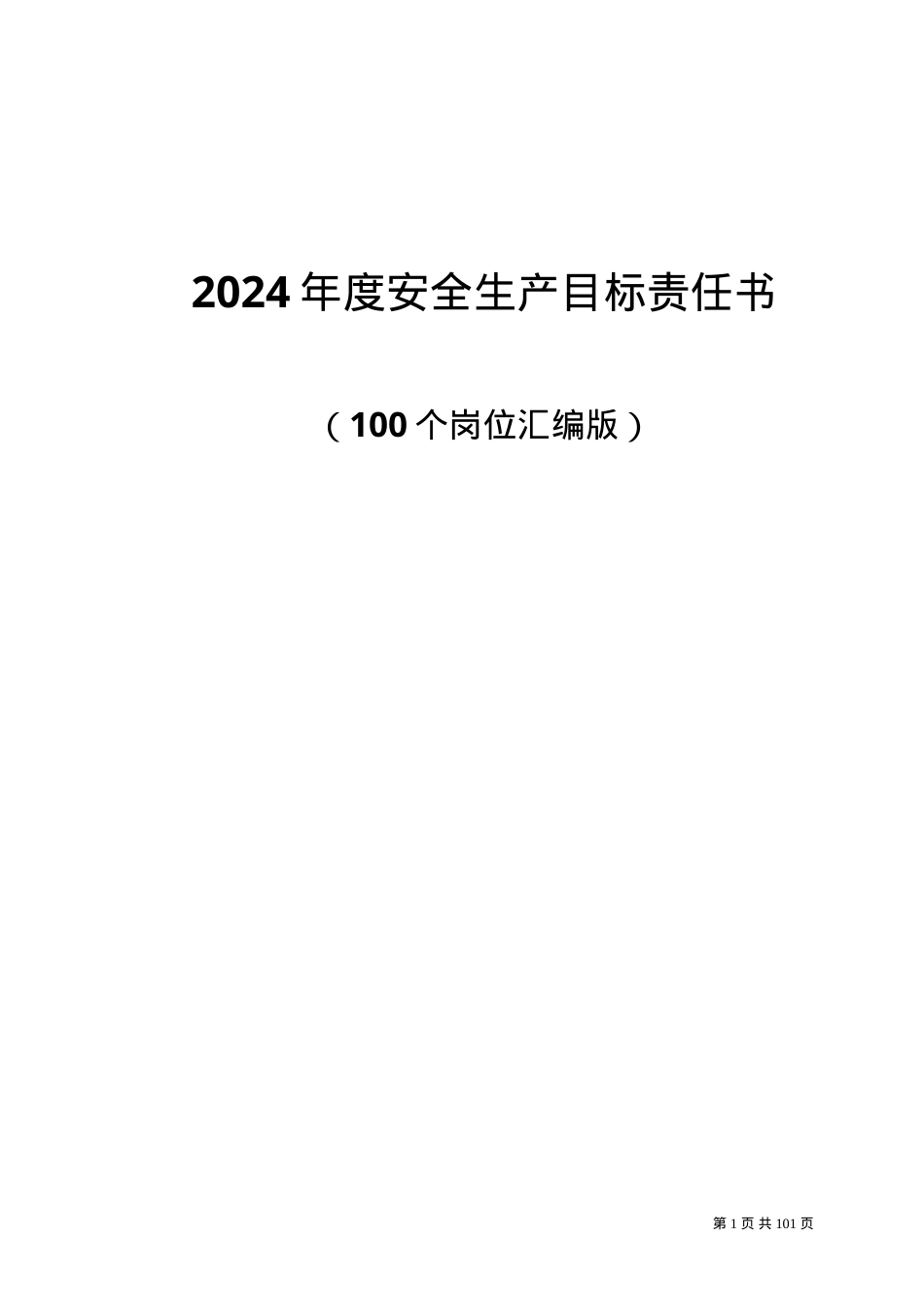 2025年安全生产目标责任书层层签订.doc_第1页