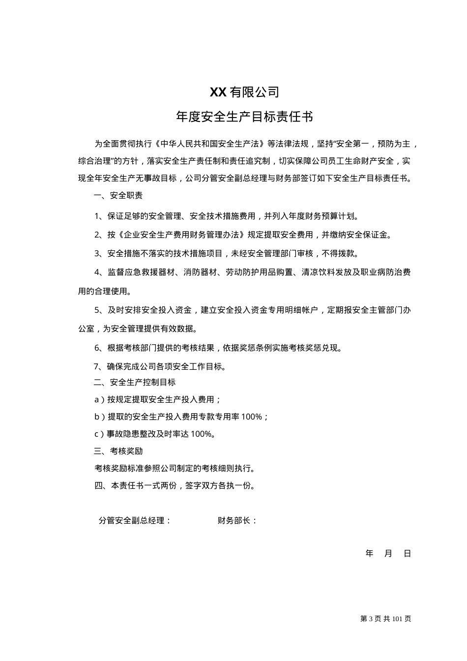 2025年安全生产目标责任书层层签订.doc_第3页