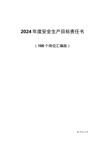 2025年安全生产目标责任书层层签订.doc