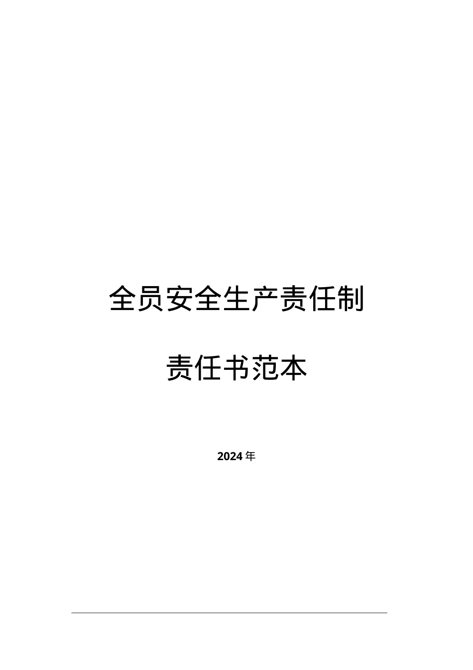 全员安全生产责任书范本.doc_第1页