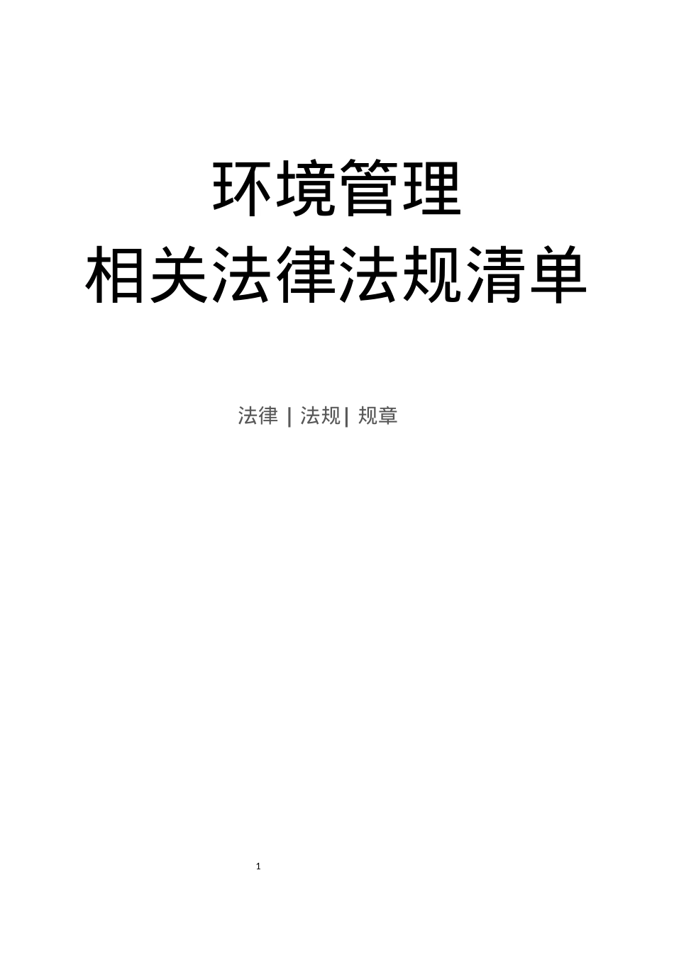 环境管理相关法律法规清单目录.docx_第1页