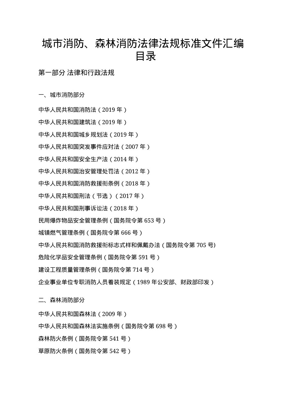 消防相关法律法规标准文件清单目录.docx_第1页