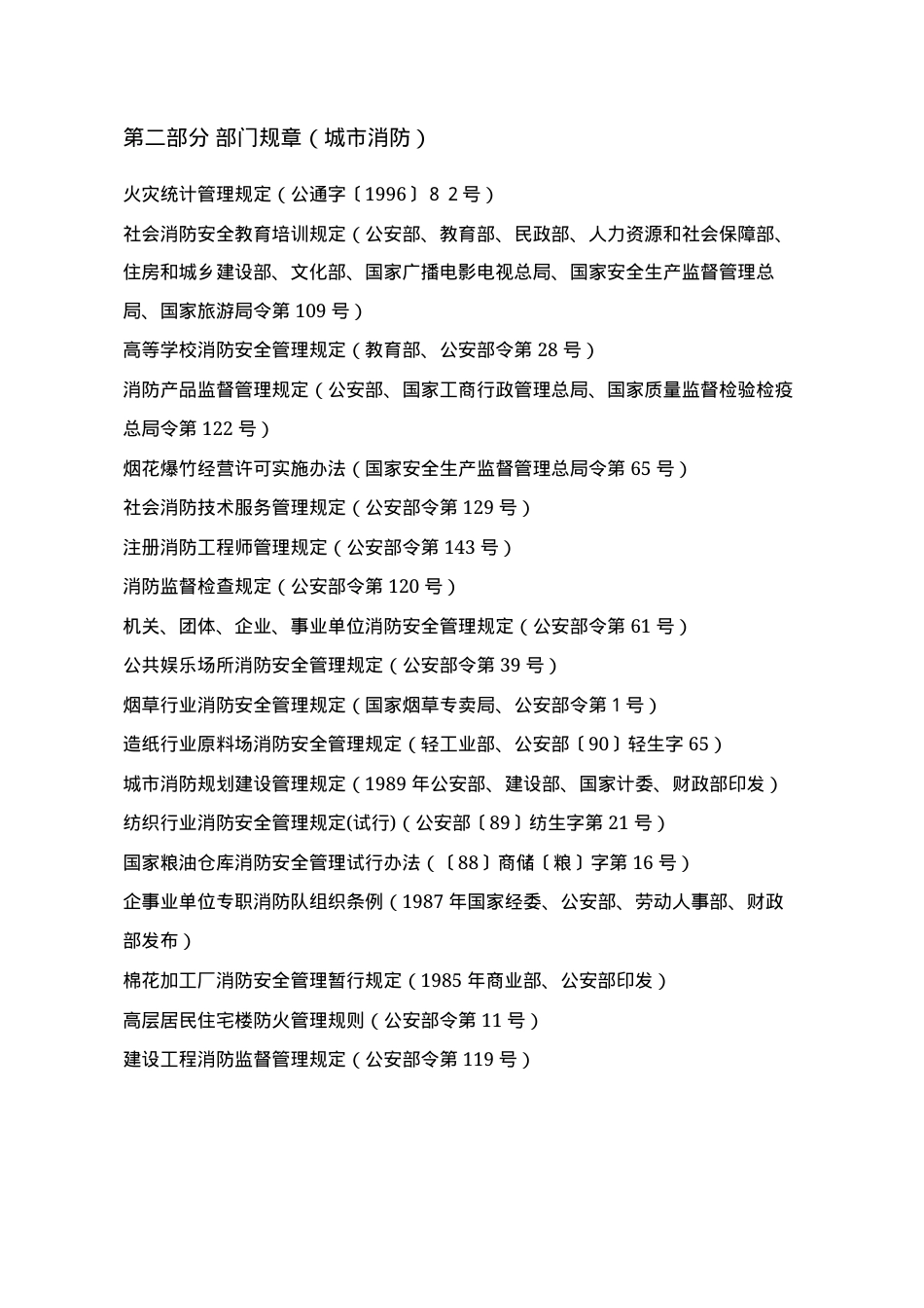 消防相关法律法规标准文件清单目录.docx_第3页