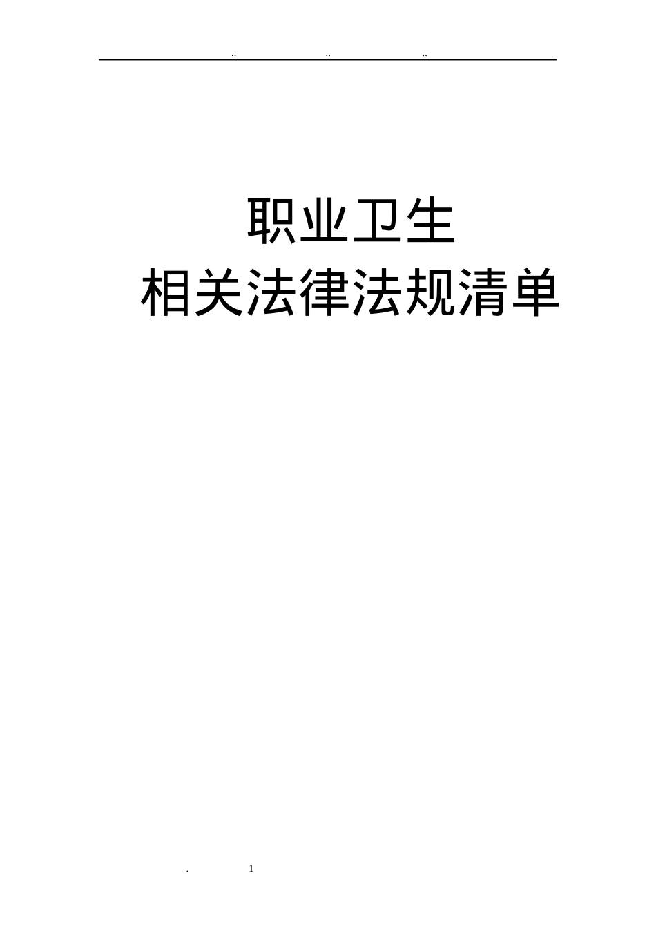 职业卫生相关法律法规清单目录.docx_第1页