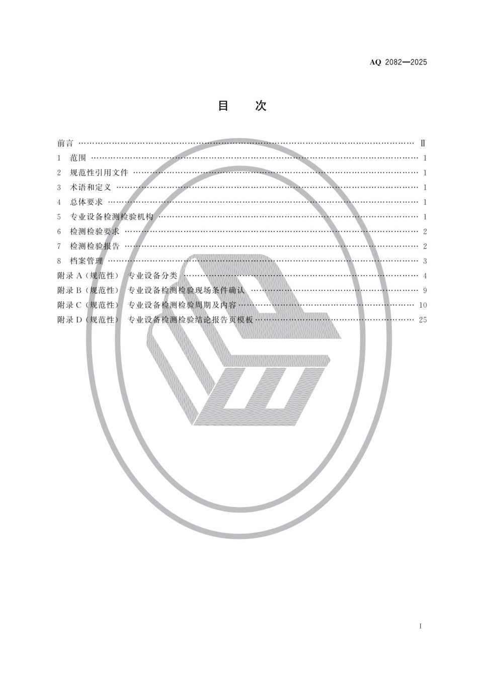 AQ 2082-2025 海洋石油专业设备检测检验通则.pdf_第2页