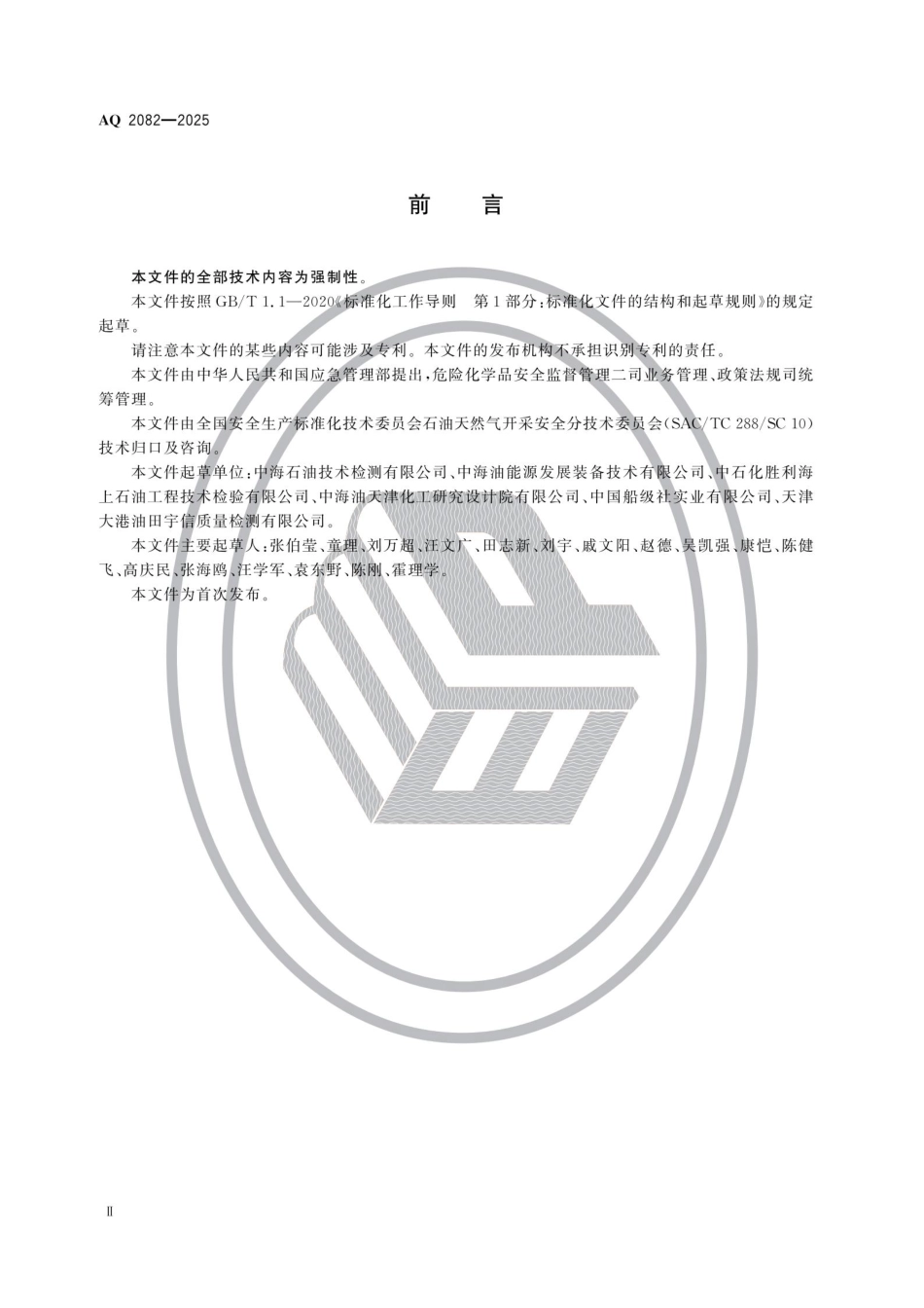 AQ 2082-2025 海洋石油专业设备检测检验通则.pdf_第3页