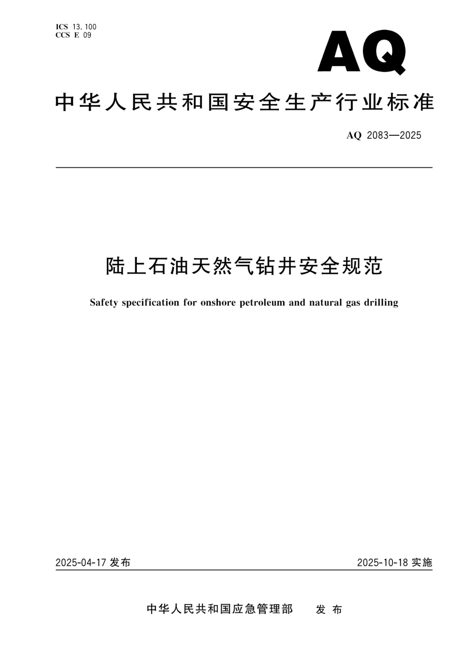 AQ 2083-2025 陆上石油天然气钻井安全规范.pdf_第1页