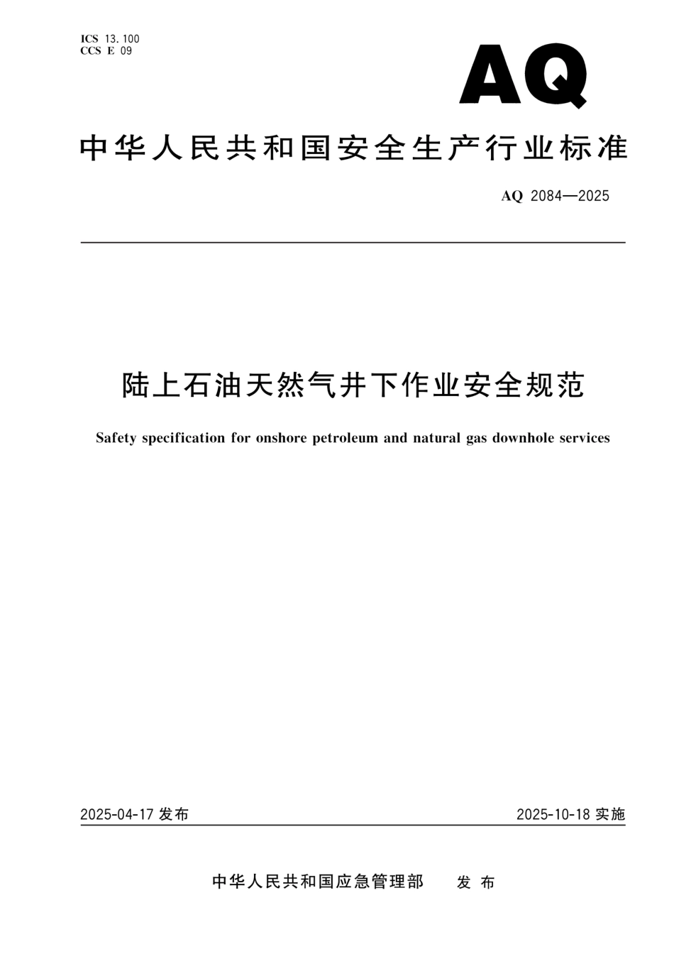 AQ 2084-2025 陆上石油天然气井下作业安全规范.pdf_第1页