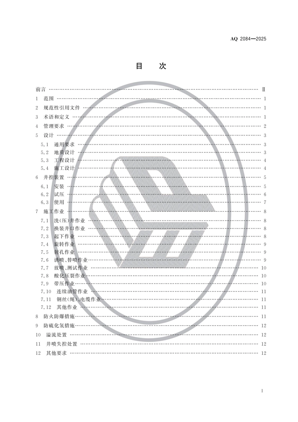 AQ 2084-2025 陆上石油天然气井下作业安全规范.pdf_第2页