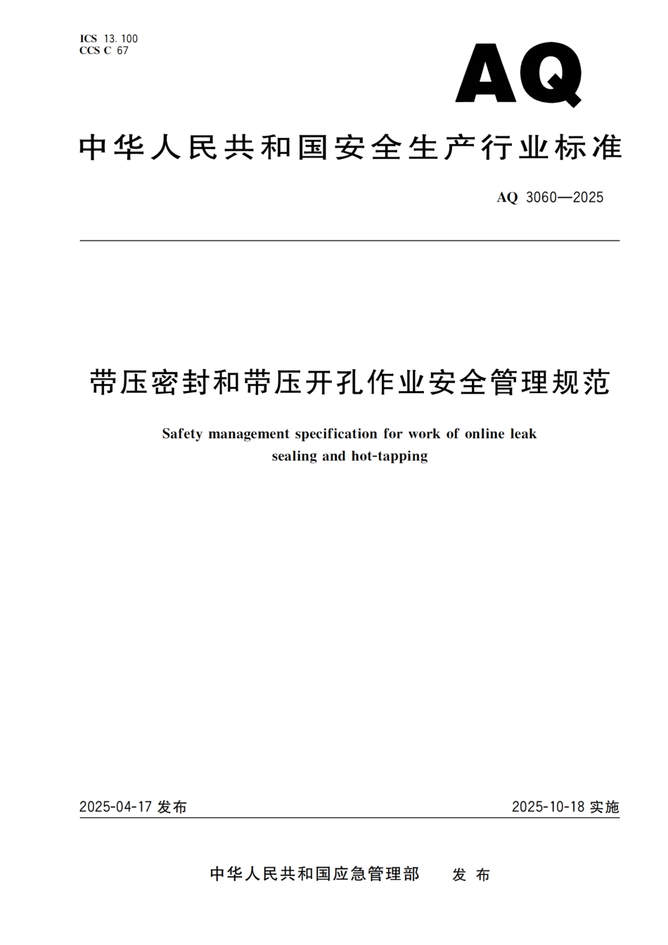AQ 3060-2025 带压密封和带压开孔作业安全管理规范.pdf_第1页