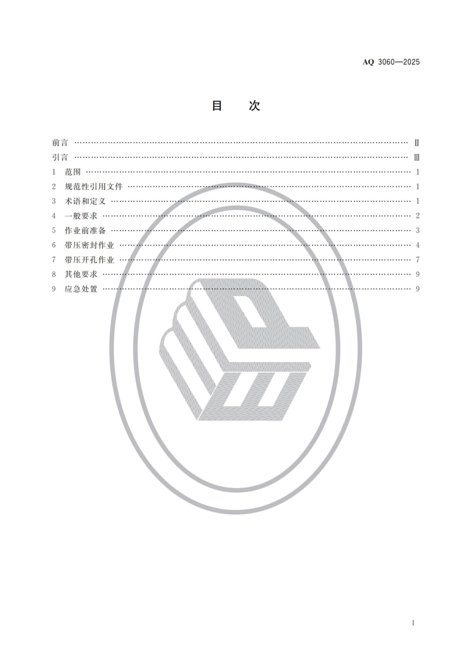 AQ 3060-2025 带压密封和带压开孔作业安全管理规范.pdf_第2页