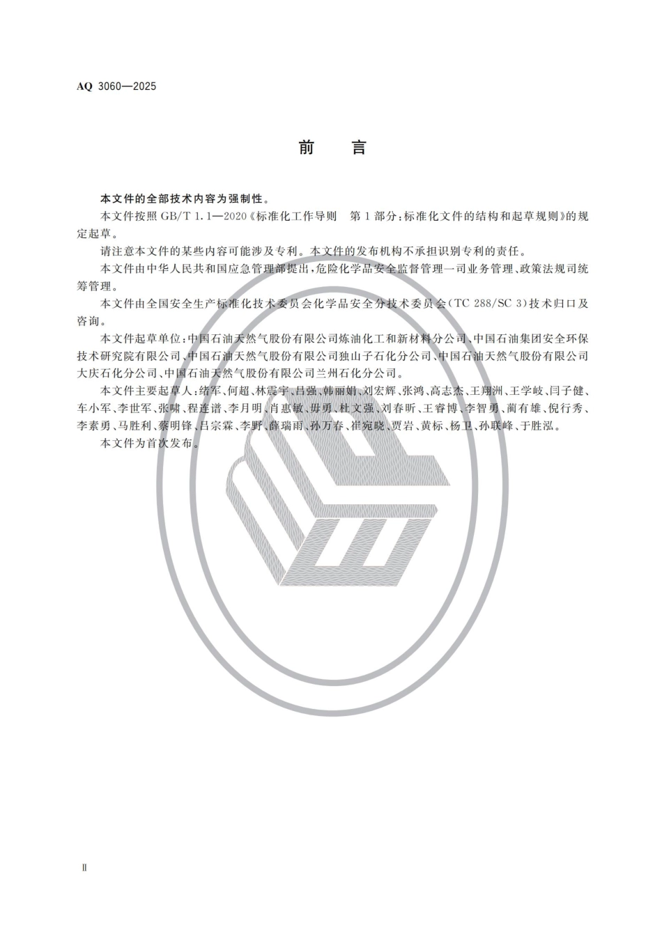 AQ 3060-2025 带压密封和带压开孔作业安全管理规范.pdf_第3页