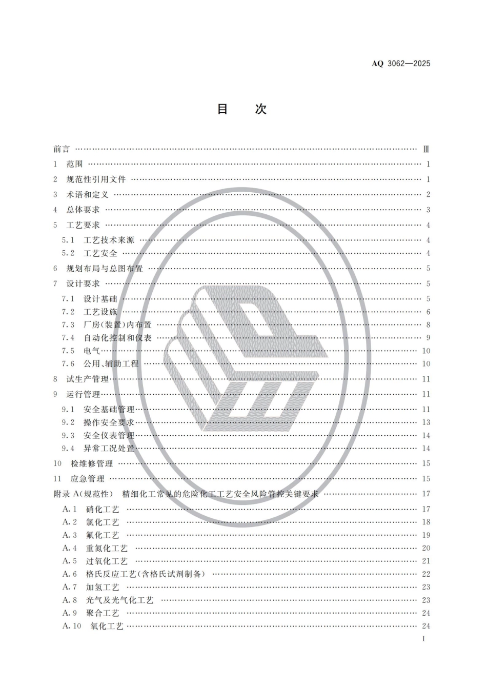 AQ 3062-2025 精细化工企业安全管理规范.pdf_第2页
