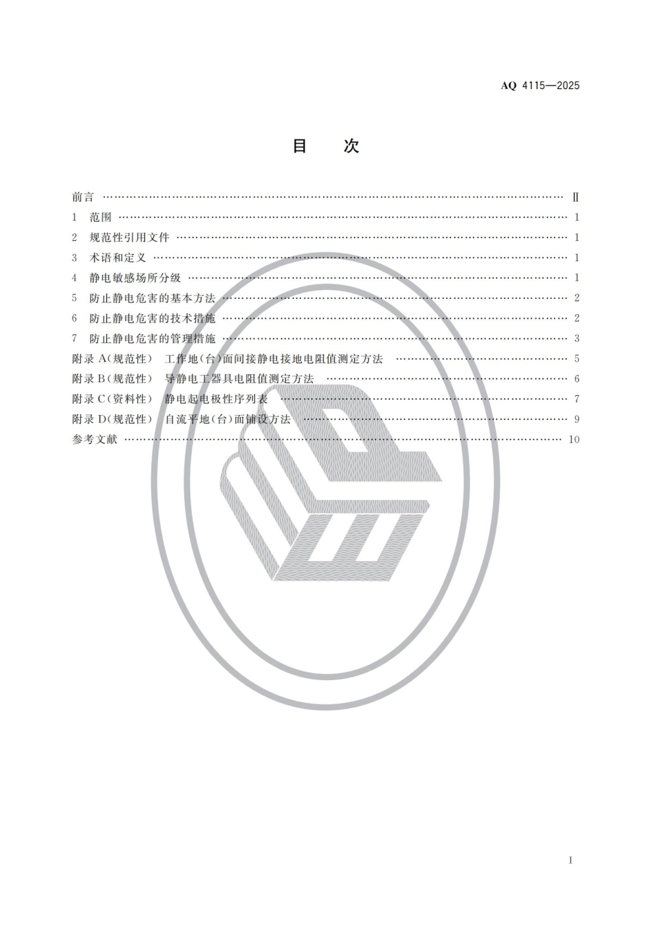 AQ 4115-2025 烟花爆竹防止静电危害技术规范.pdf_第2页