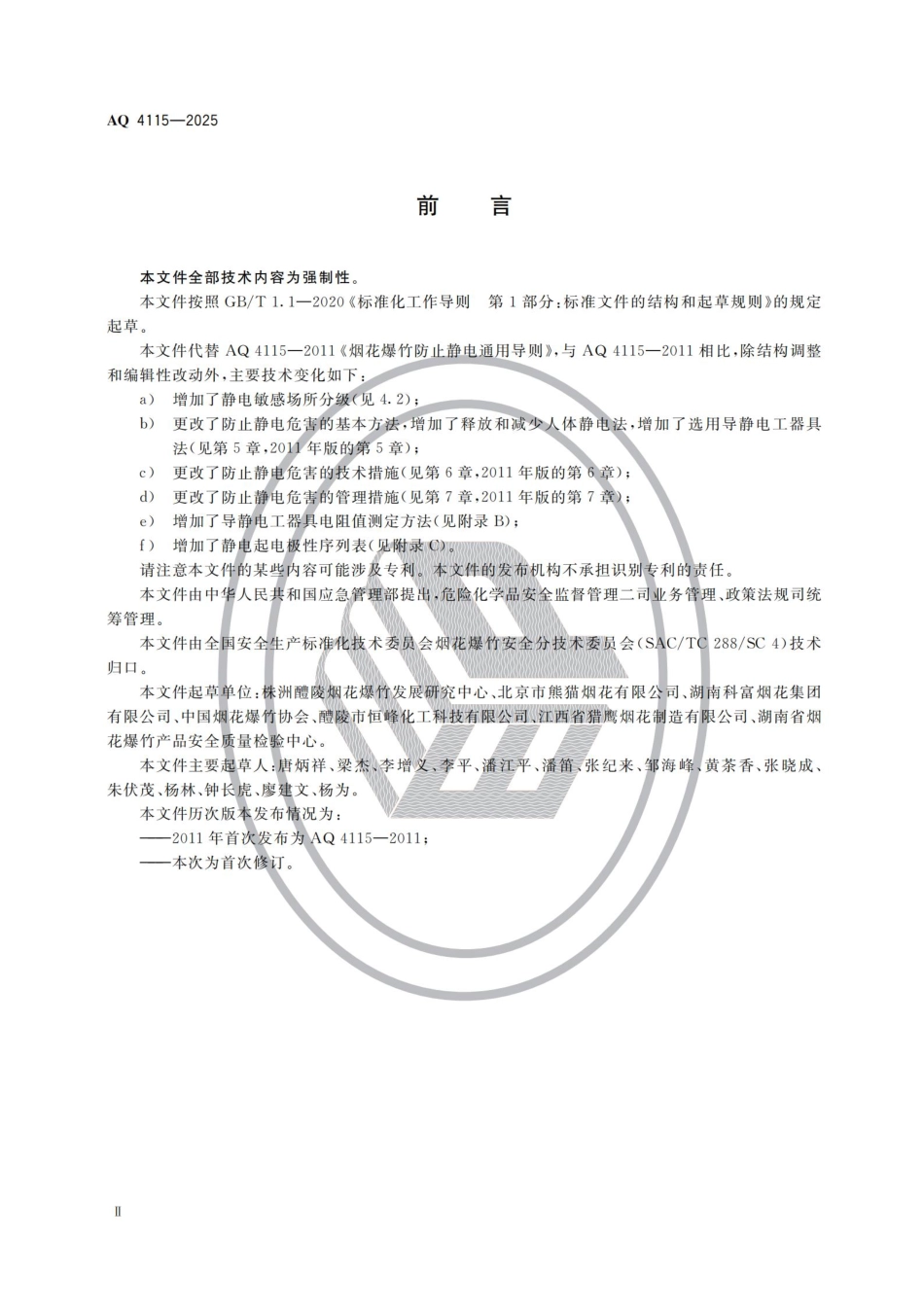AQ 4115-2025 烟花爆竹防止静电危害技术规范.pdf_第3页