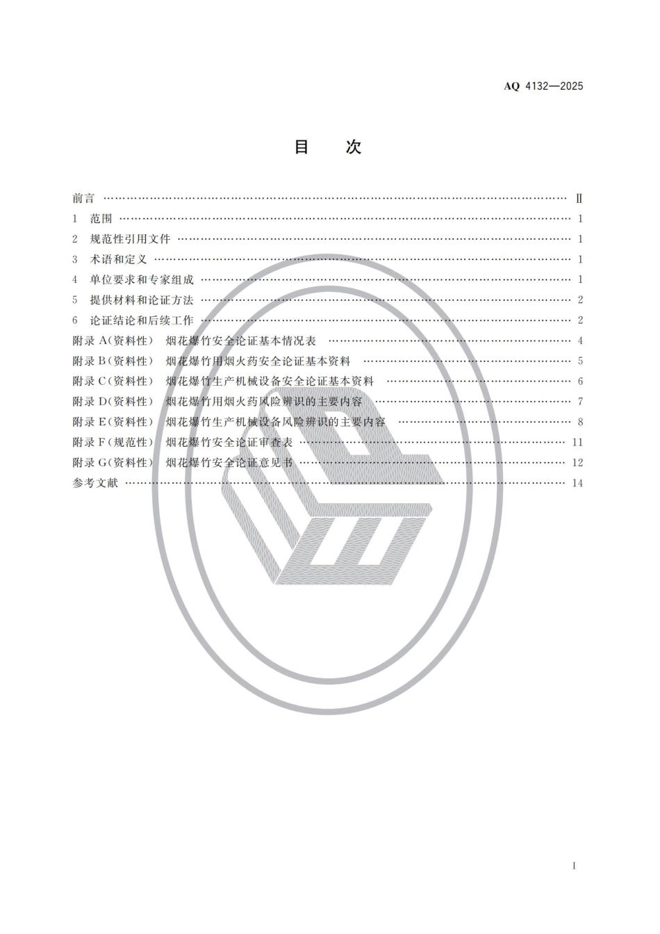 AQ 4132-2025 烟花爆竹用烟火药和生产机械设备安全论证导则.pdf_第2页