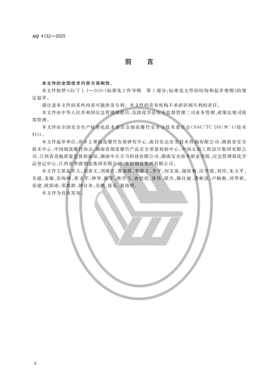 AQ 4132-2025 烟花爆竹用烟火药和生产机械设备安全论证导则.pdf_第3页