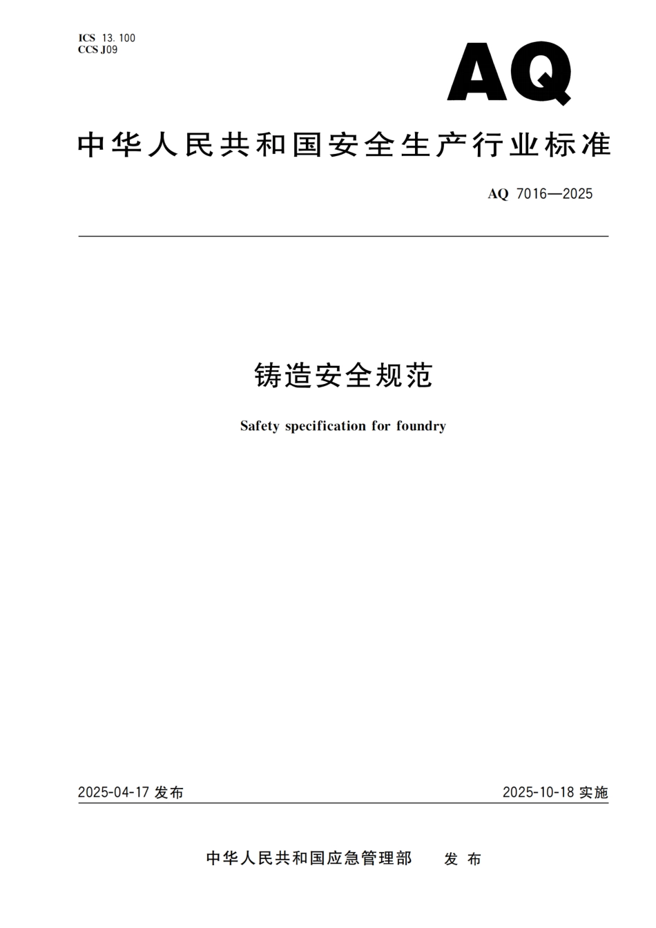 AQ 7016-2025 铸造安全规范.pdf_第1页