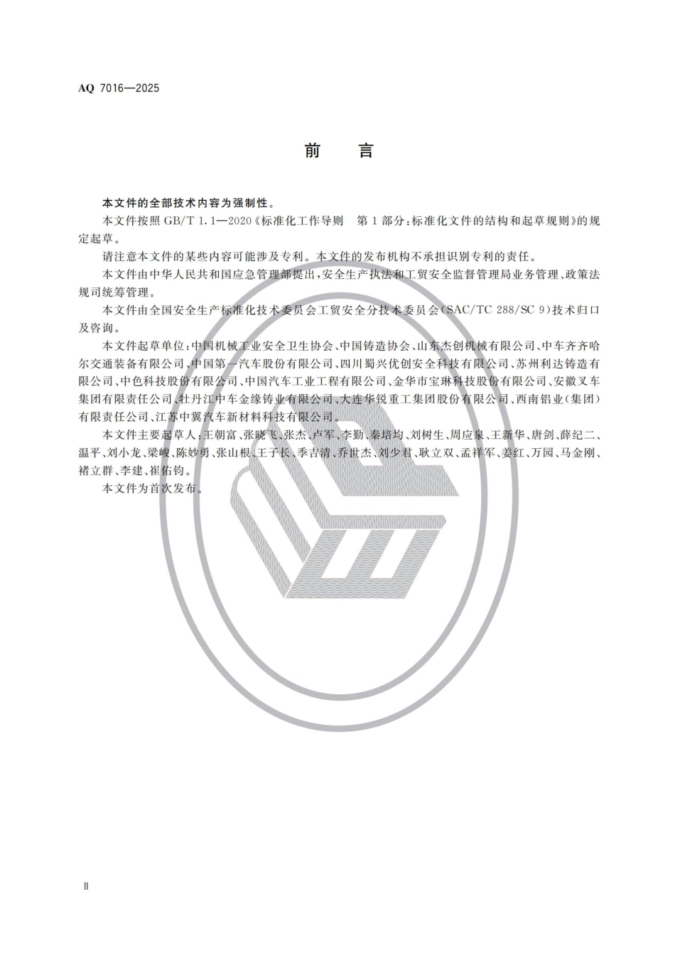 AQ 7016-2025 铸造安全规范.pdf_第3页