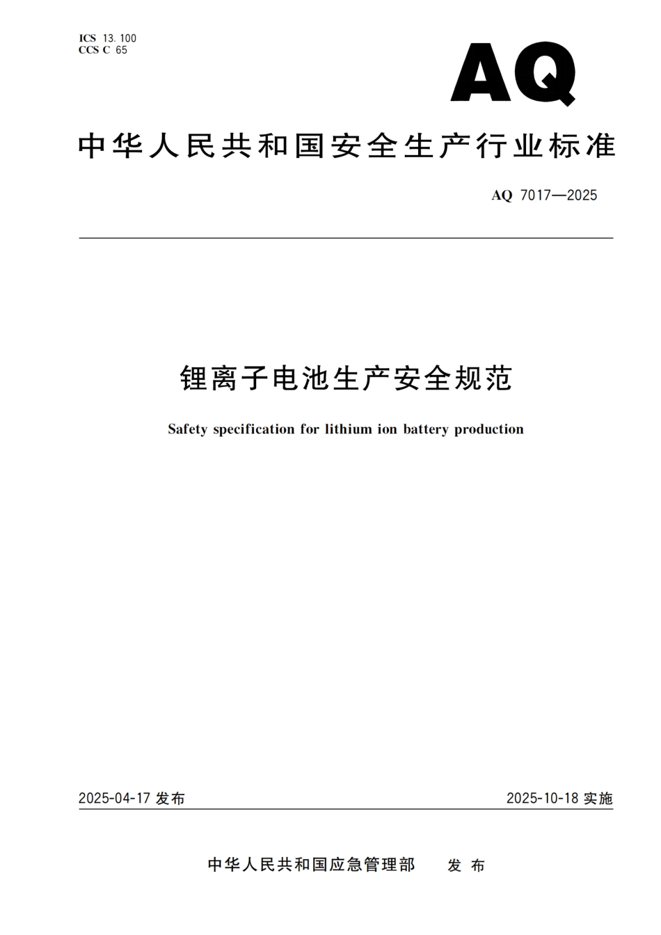 AQ 7017-2025 锂离子电池生产安全规范.pdf_第1页