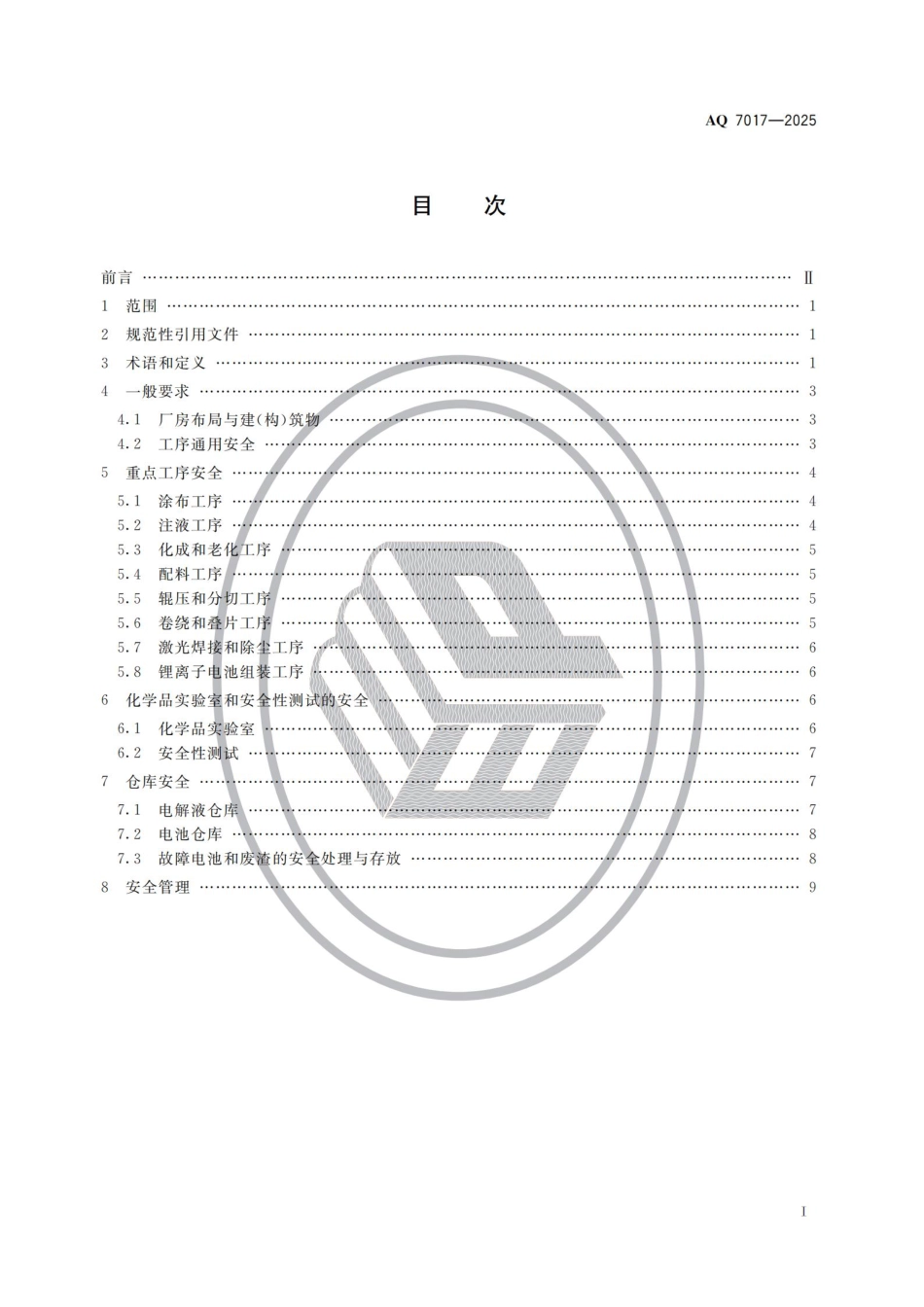 AQ 7017-2025 锂离子电池生产安全规范.pdf_第2页