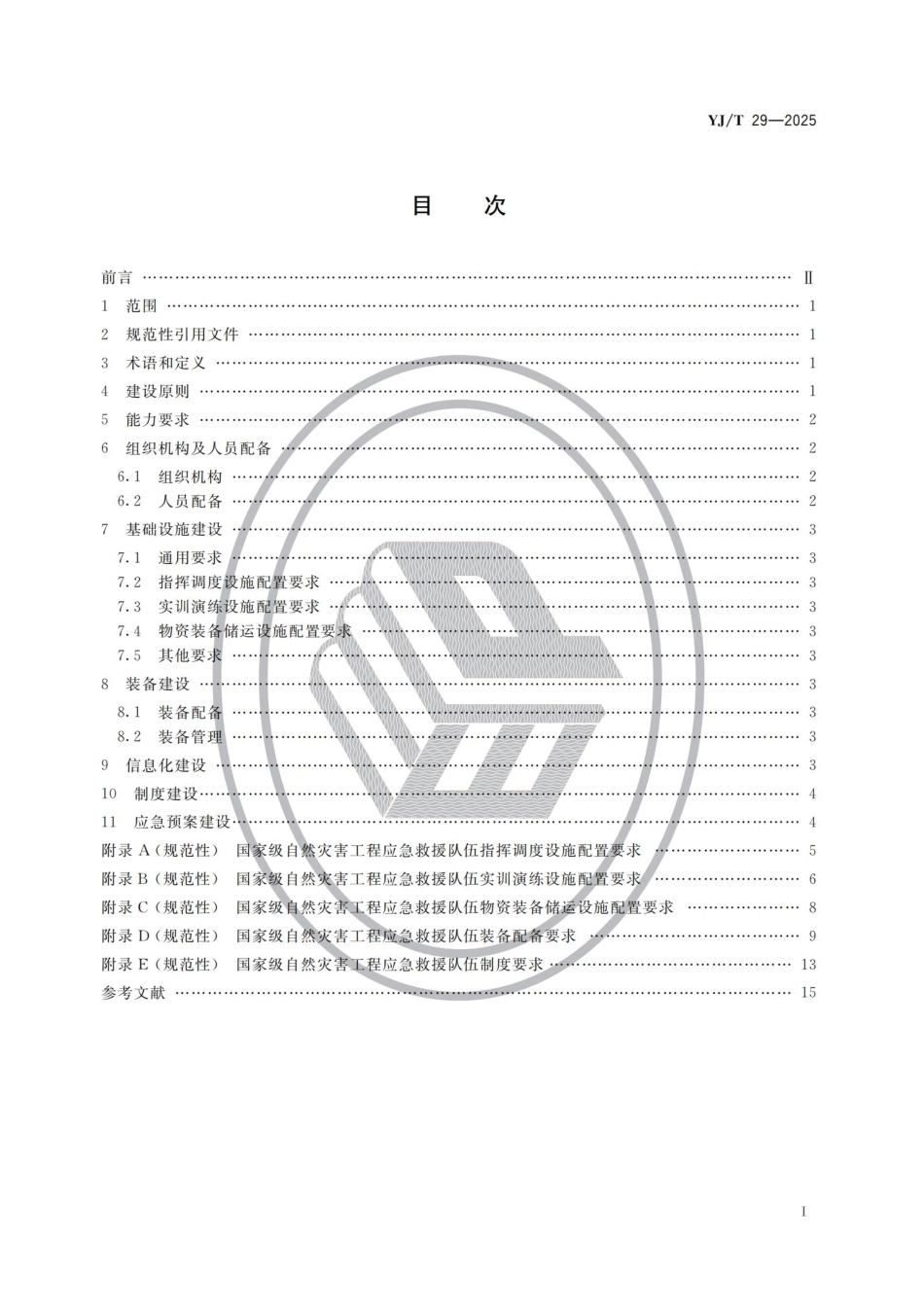 YJ_T 29-2025 国家级自然灾害工程应急救援队伍建设规范.pdf_第2页