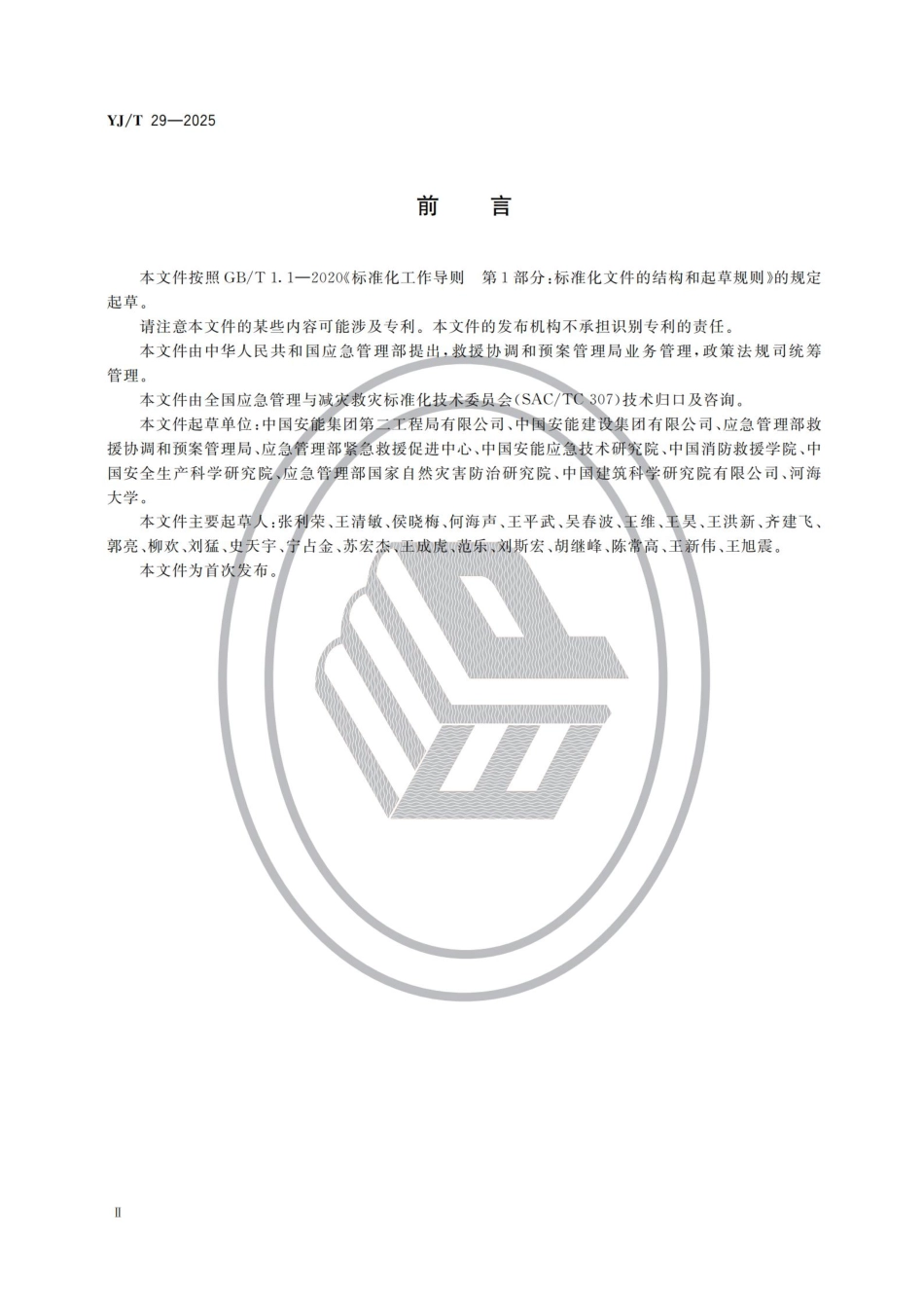 YJ_T 29-2025 国家级自然灾害工程应急救援队伍建设规范.pdf_第3页