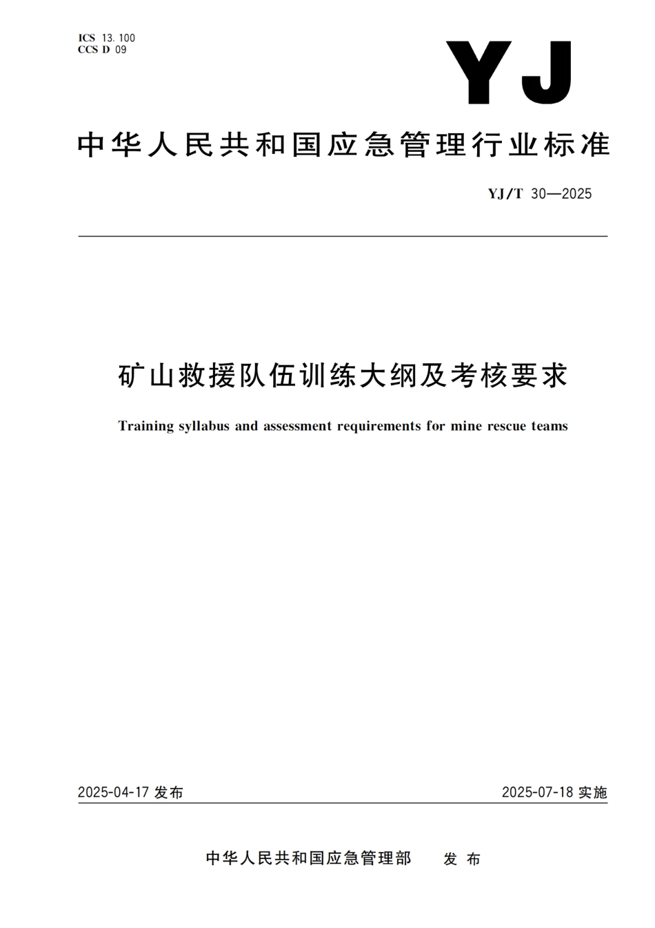 YJ_T 30-2025 矿山救援队伍训练大纲及考核要求.pdf_第1页