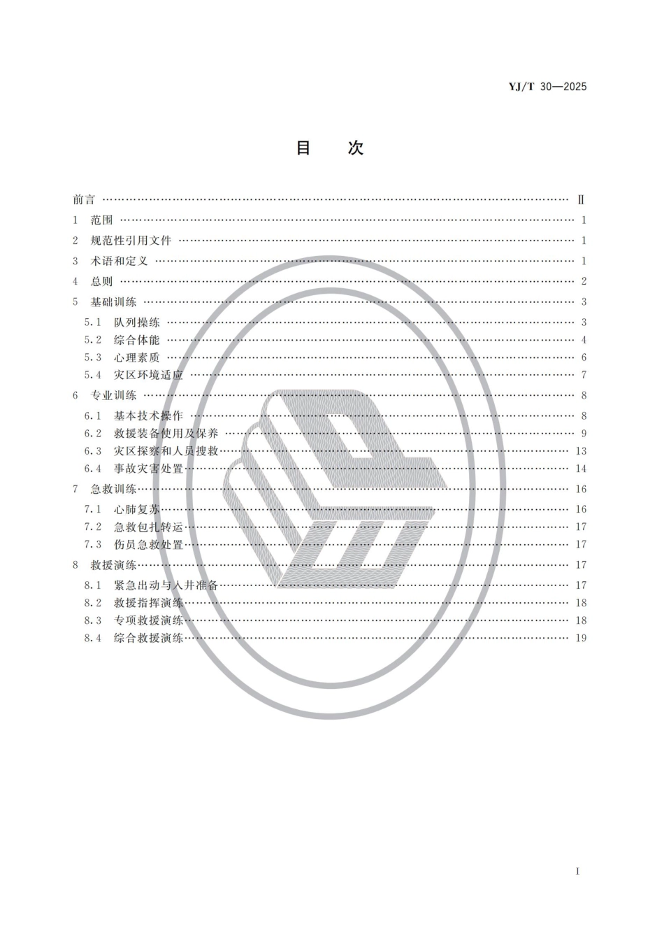 YJ_T 30-2025 矿山救援队伍训练大纲及考核要求.pdf_第2页
